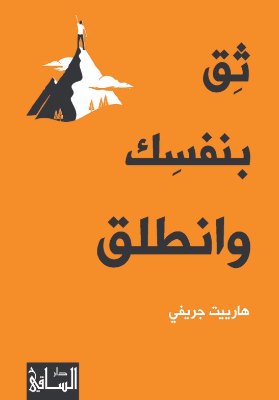 Believe in yourself and go